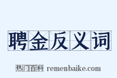 聘金反义词是什么意思的图片